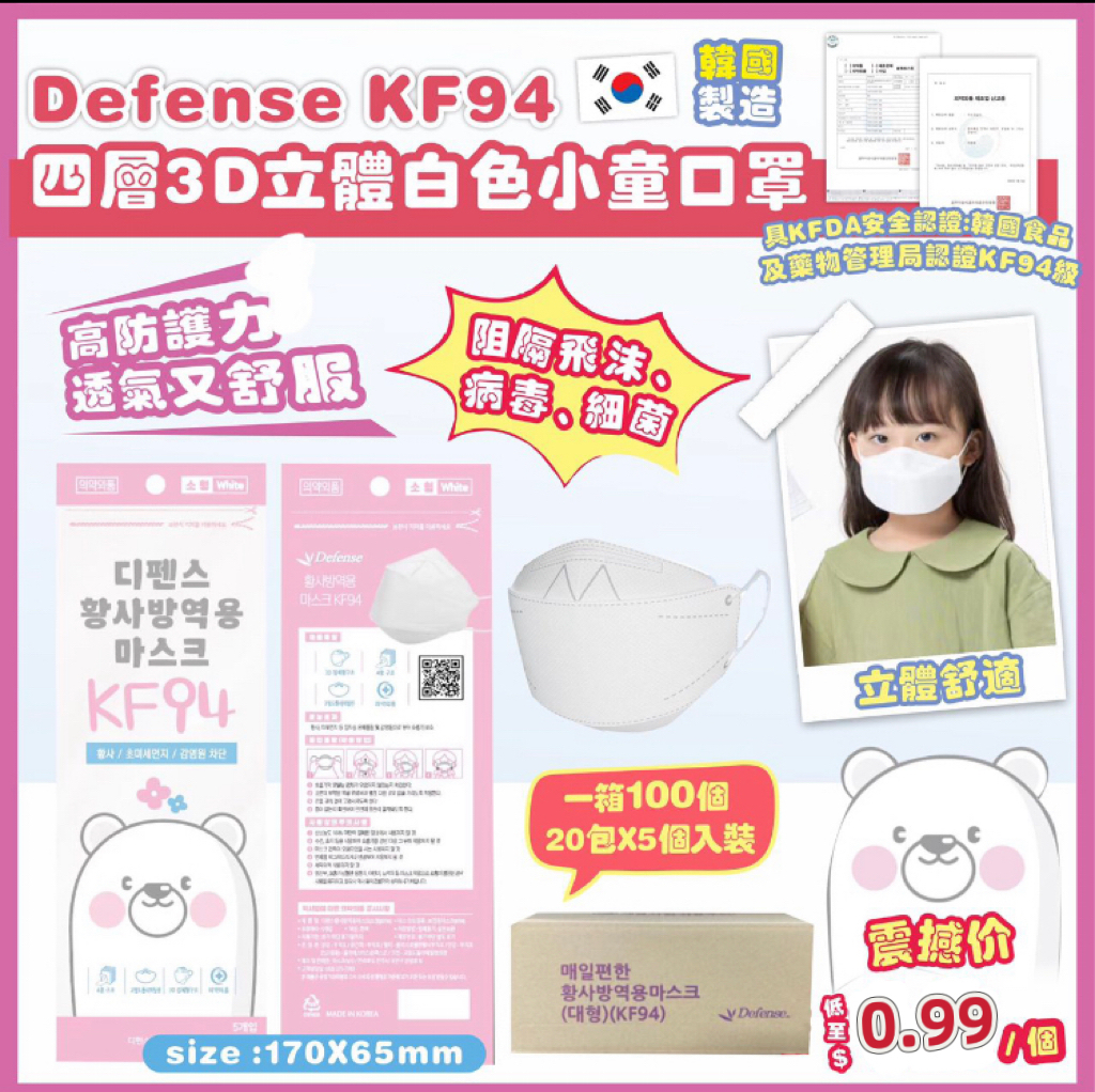【預訂】A051703 Defense KF94 四層立體白色小童口罩 (100個裝)
