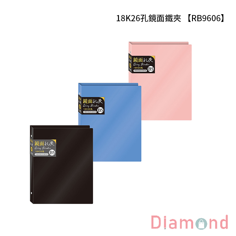 四季紙品 18K26孔鏡面鐵夾  【RB9606】