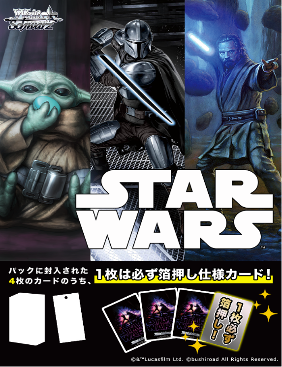 Weiβ Schwarz 豪華擴充包 - STAR WARS Vol.2 (原盒)