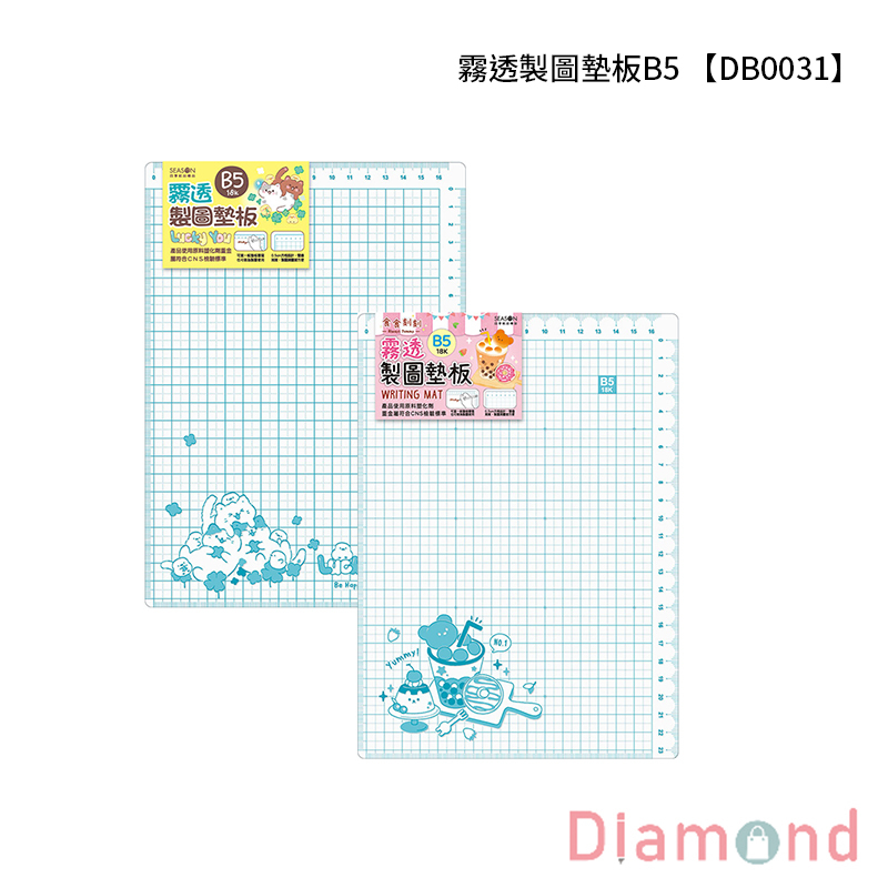 四季紙品 霧透製圖墊板B5 【DB0031】