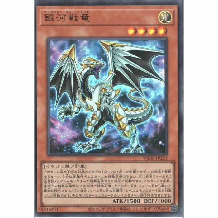 VJMP-JP253 銀河戦竜（銀河戰龍)
