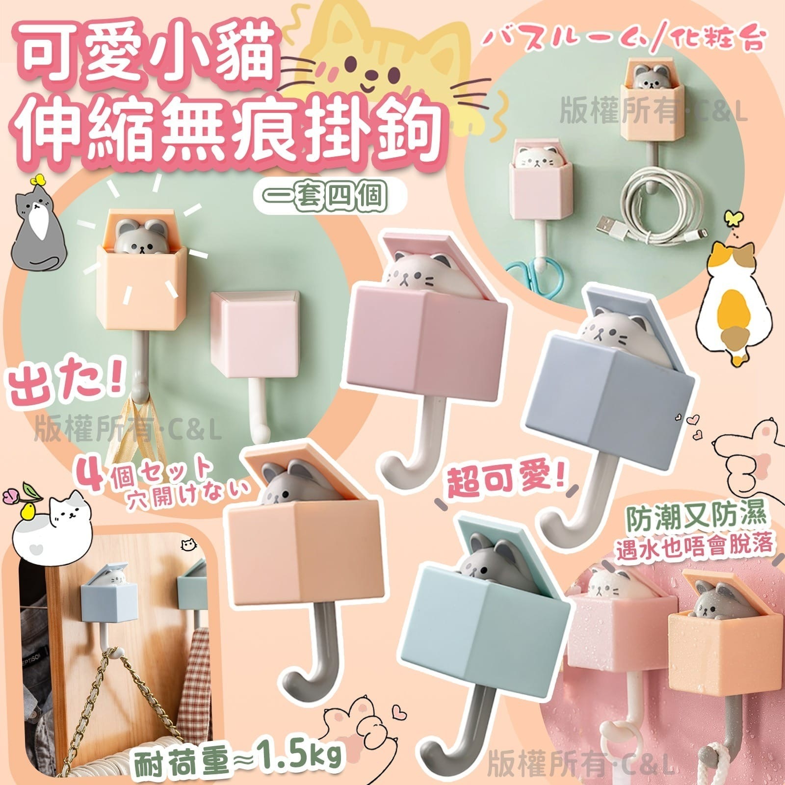 可愛小貓伸縮無痕掛鉤 1套4個