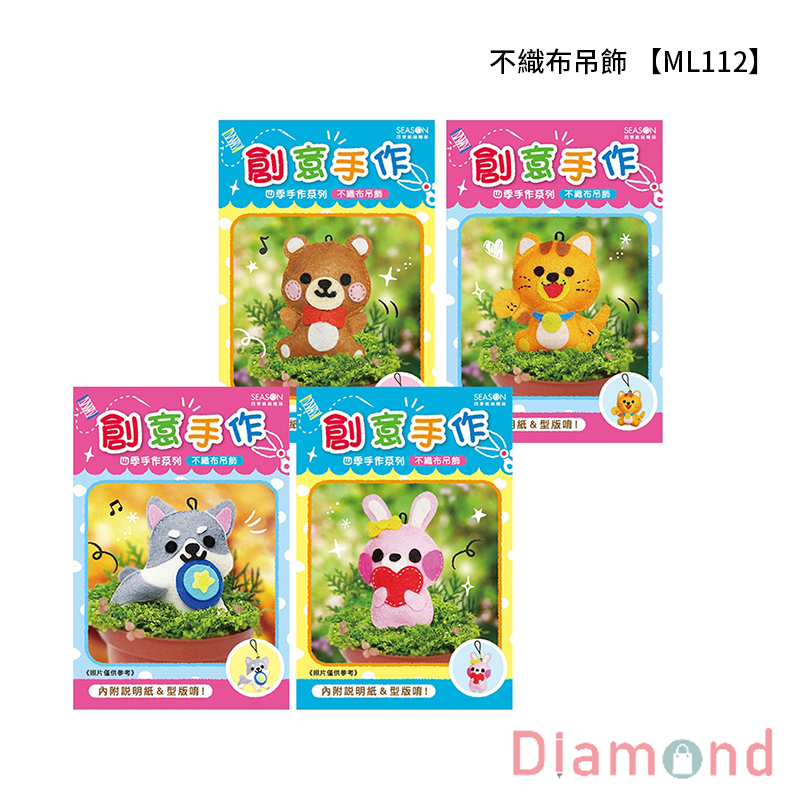 四季紙品 不織布吊飾 【ML112】