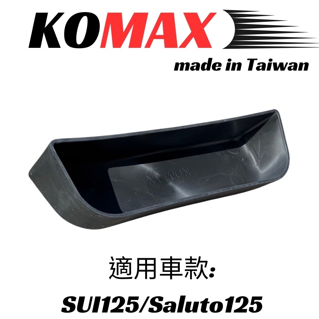 【KOMAX】車廂 置物箱 台鈴 SUZUKI SUI Saluto