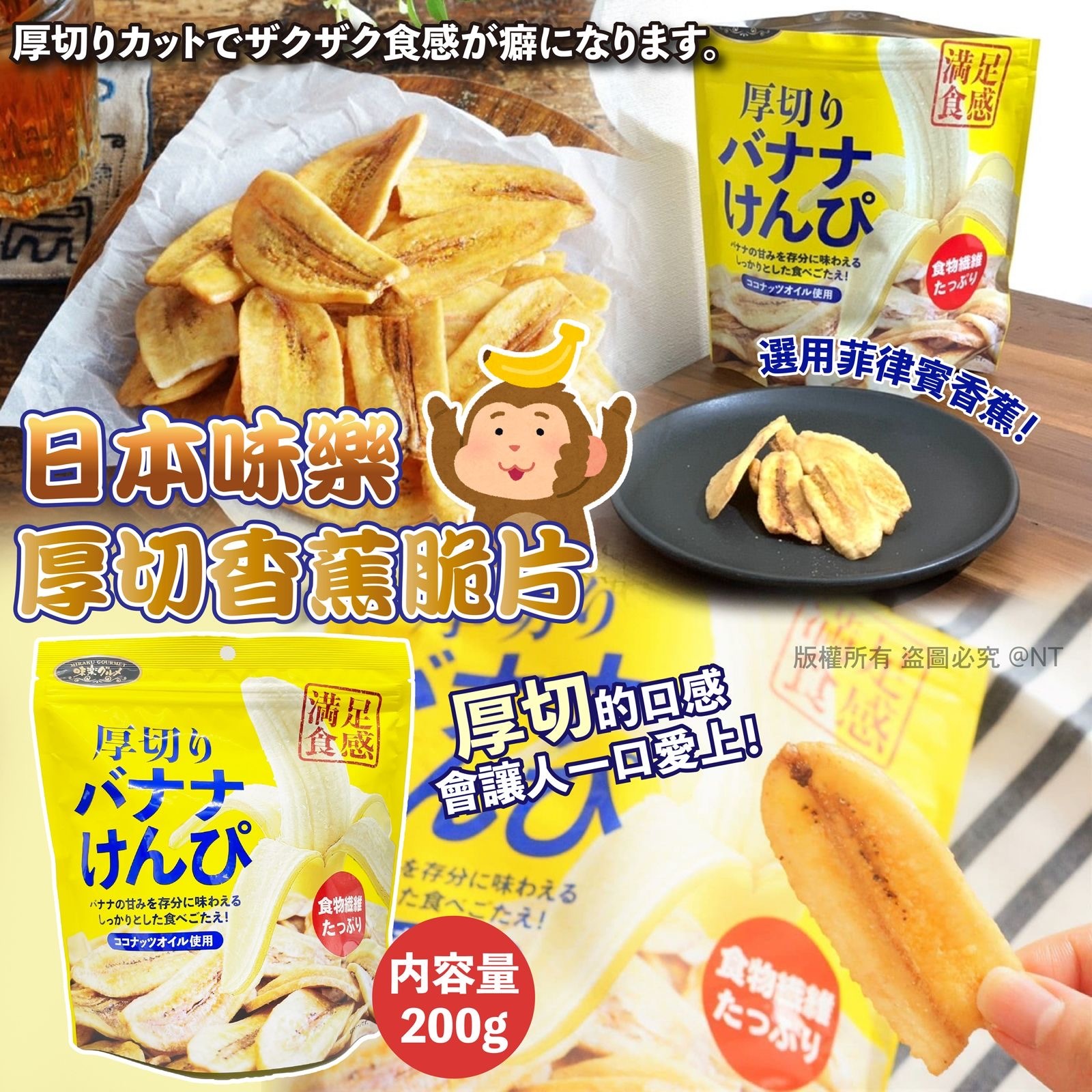 日本味樂厚切香蕉脆片200g 1套2包