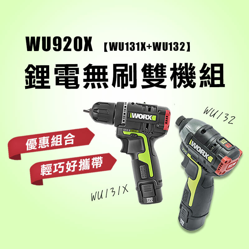 威克士｜WU920X 鋰電無刷雙機組（WU131X+WU132）