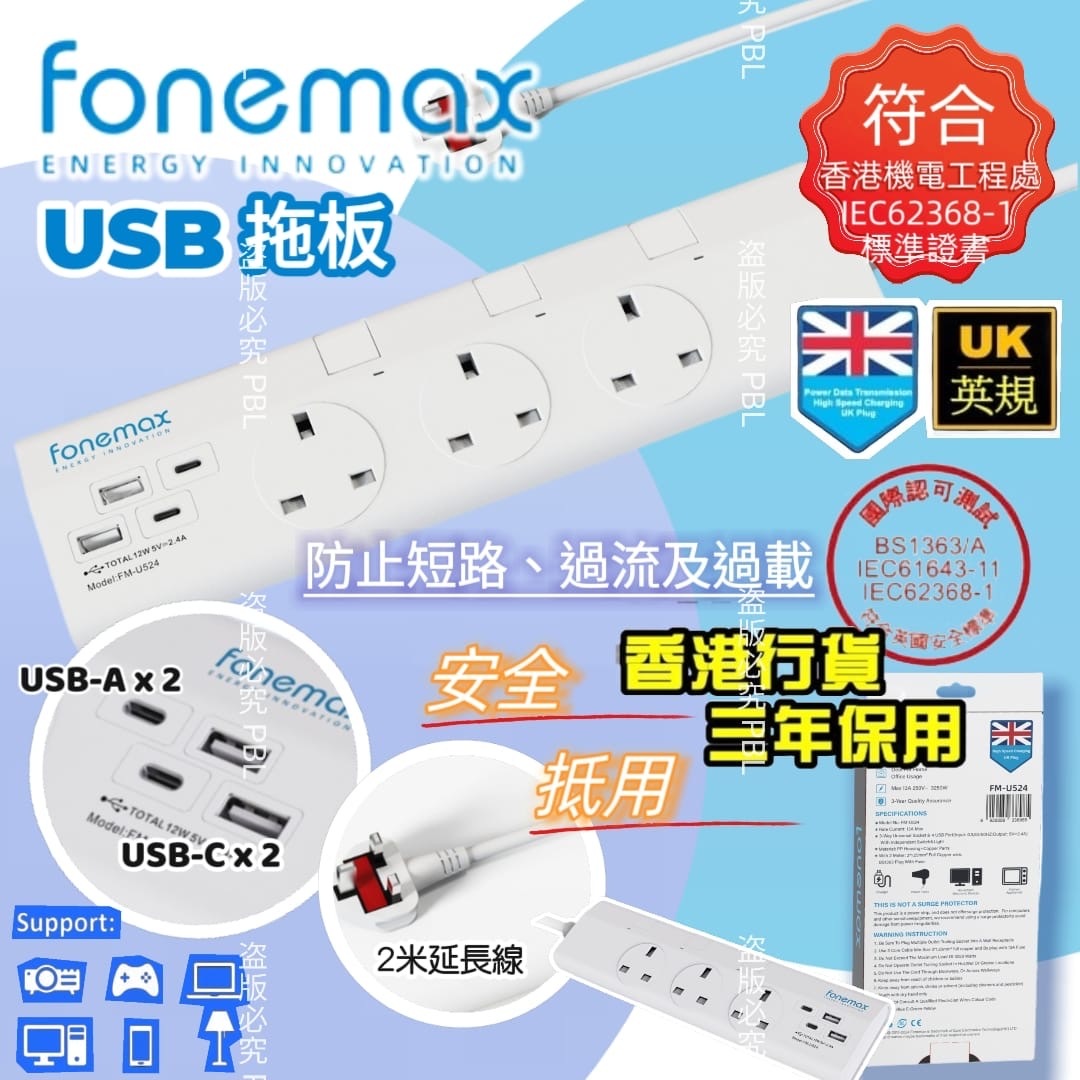 FONEMAX英規拖板排插