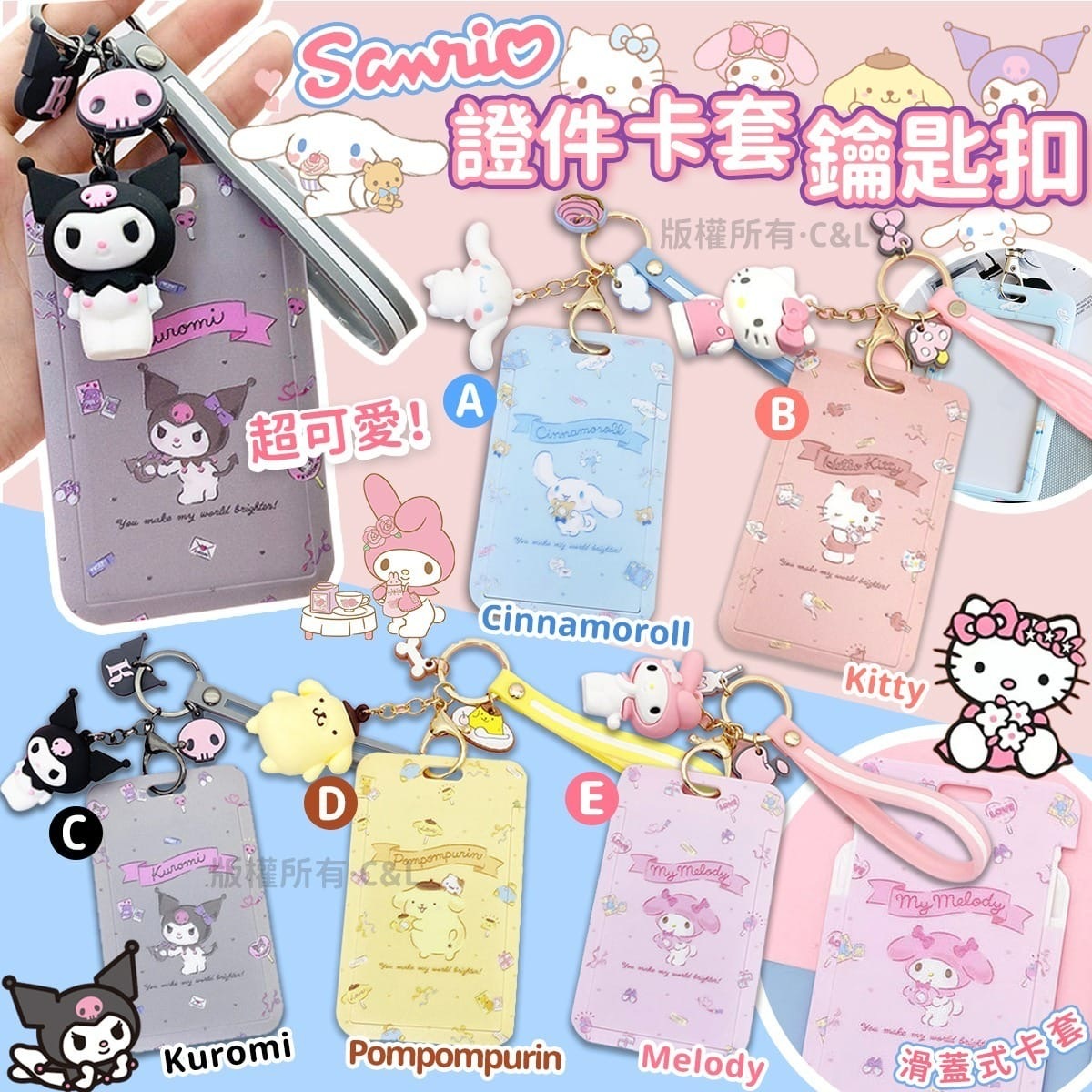 Sanrio證件卡套鑰匙扣