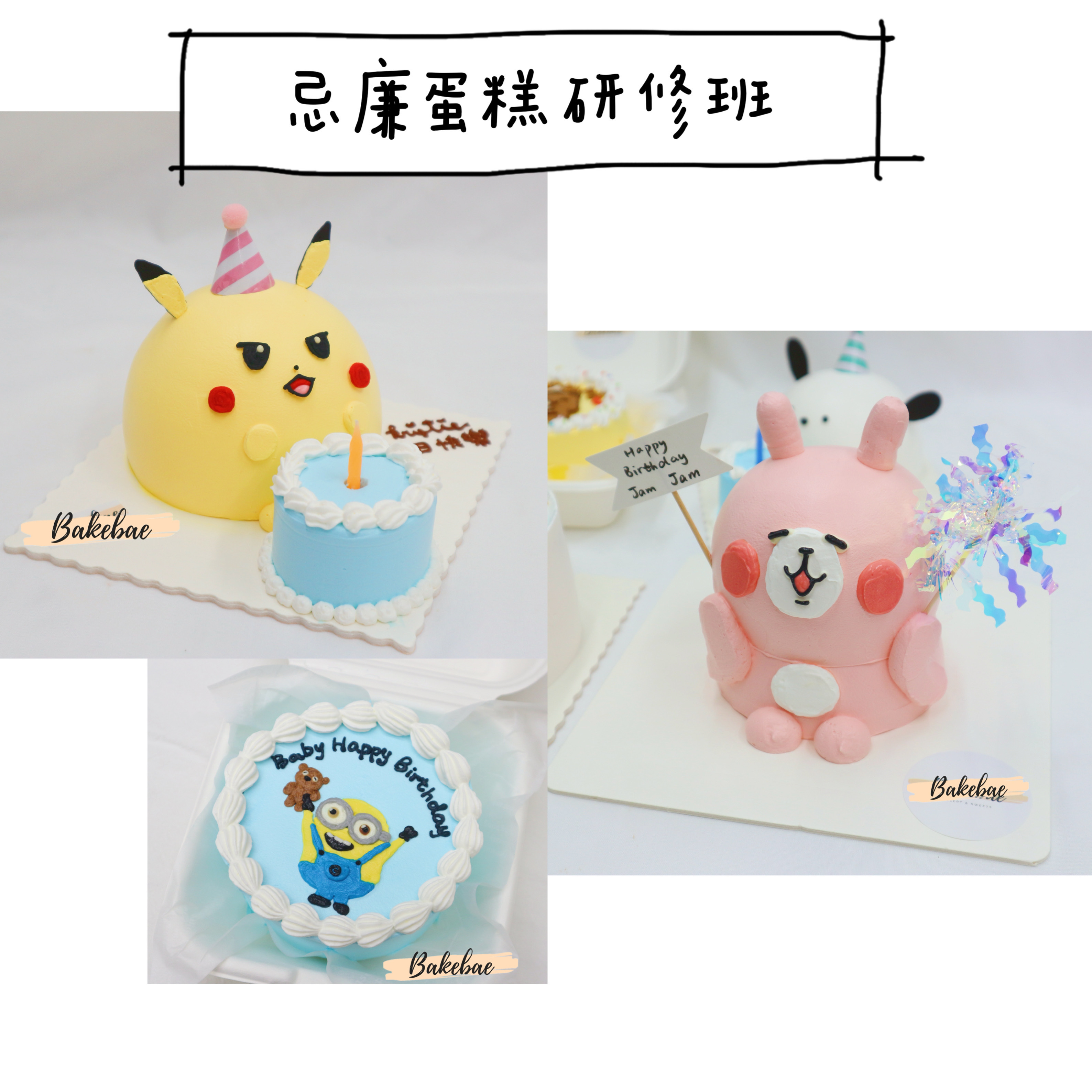 忌廉蛋糕研修班