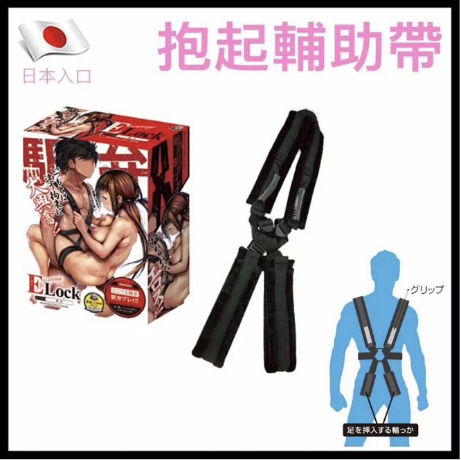 抱起輔助帶，能夠輔助男女抱起進行火車便當。