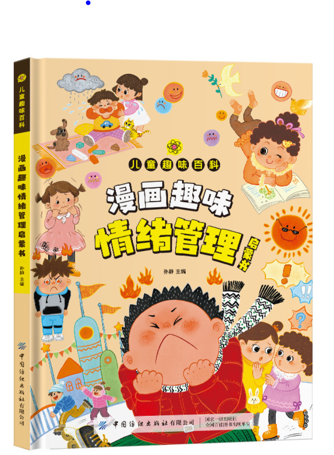 儿童趣味百科 漫画趣味情绪管理