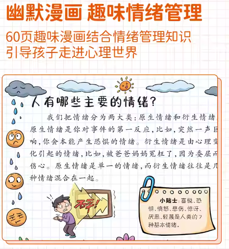 儿童趣味百科 漫画趣味情绪管理
