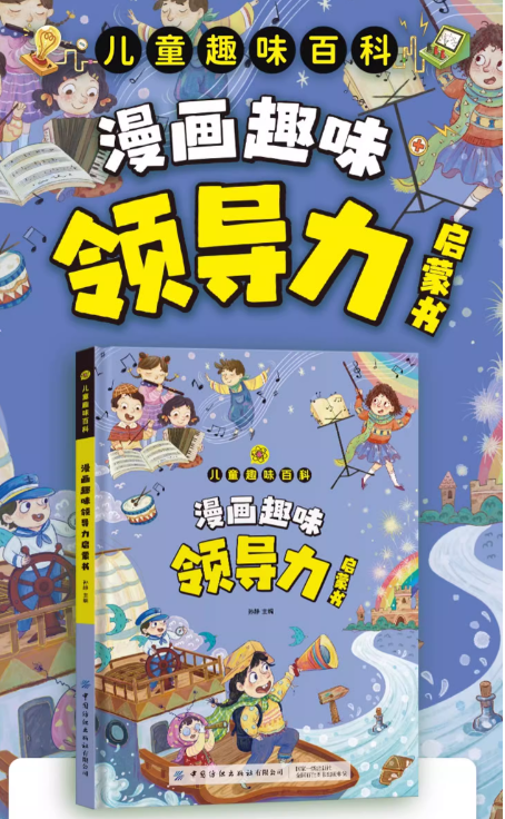 儿童趣味百科 漫画趣味领导力（精装）