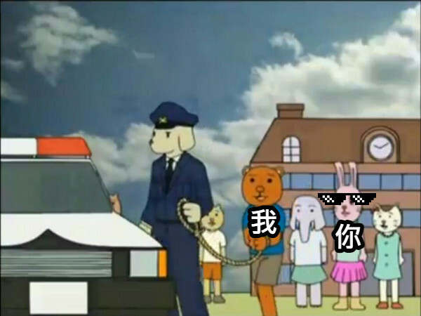 小熊被警察叔叔綁住雙手帶上警車，因為他犯法了。