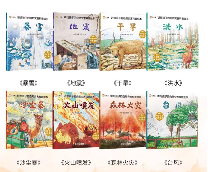 给孩子的自然灾害绘本（8本）