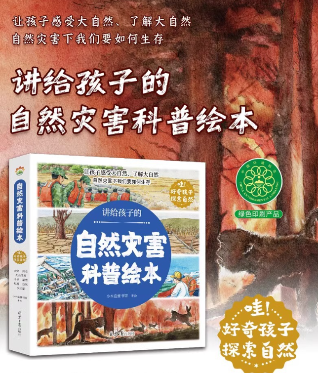 给孩子的自然灾害绘本（8本）