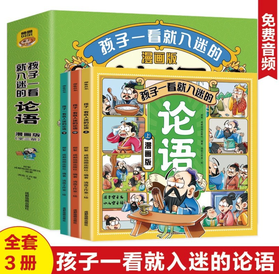 孩子一看就入迷的论语漫画版（3本）