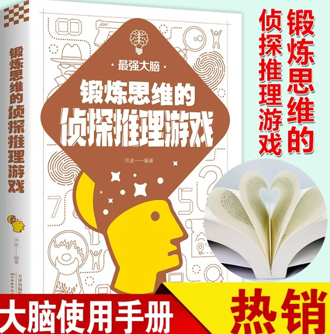 清货 锻炼思维的侦探推理游戏