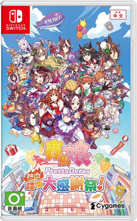 NS 賽馬娘 Pretty Derby 熱血喧鬧大感謝祭！ 中文限定版