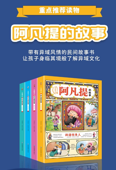 写给孩子的阿凡提的故事（4本）