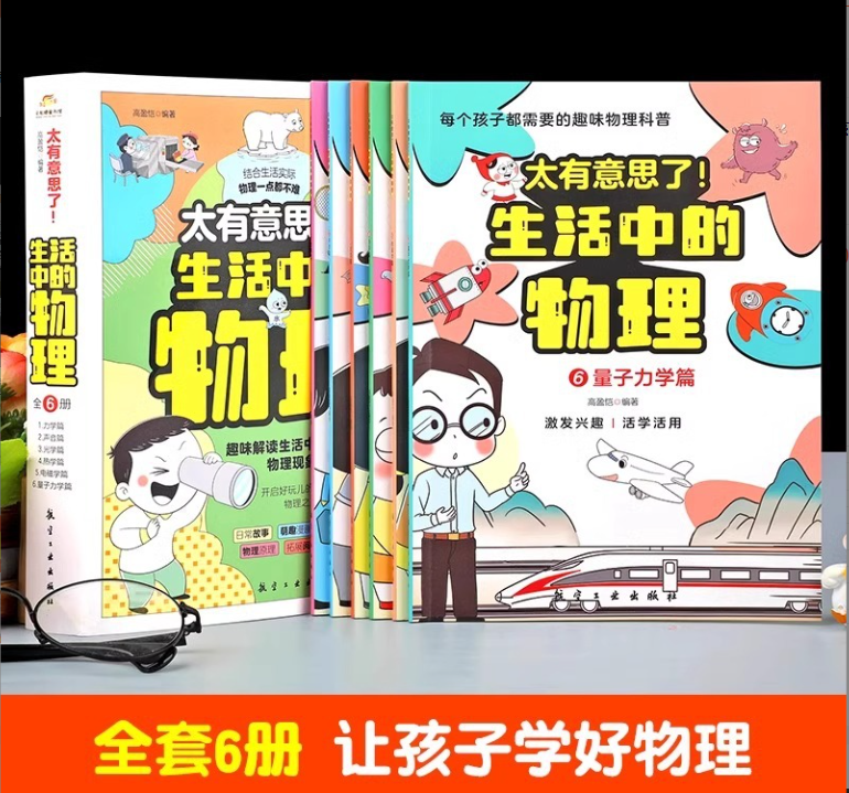 清货优惠 太有意思了生活中的物理（6本）