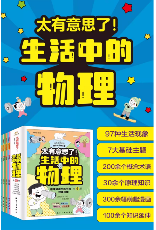 清货优惠 太有意思了生活中的物理（6本）