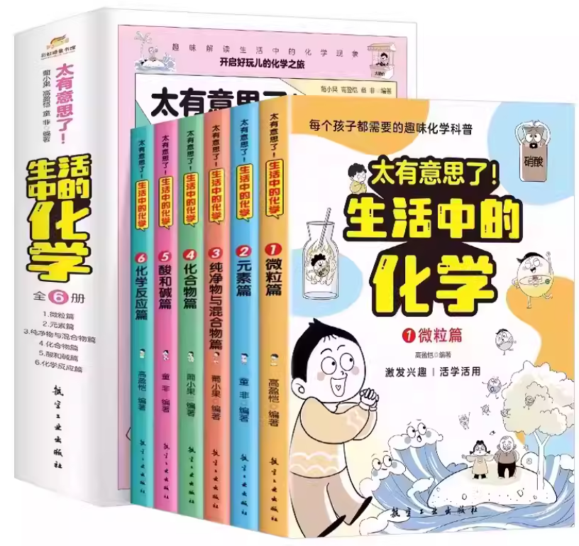 清货优惠 太有意思了 生活中的化学（6本）