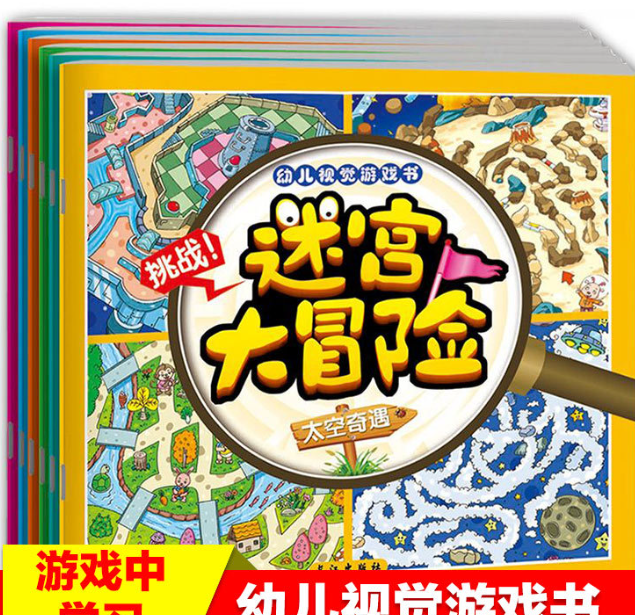 幼儿视觉游戏书 迷宫大冒险（6本）