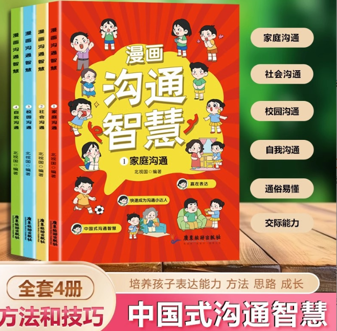 漫画沟通智慧（4本）