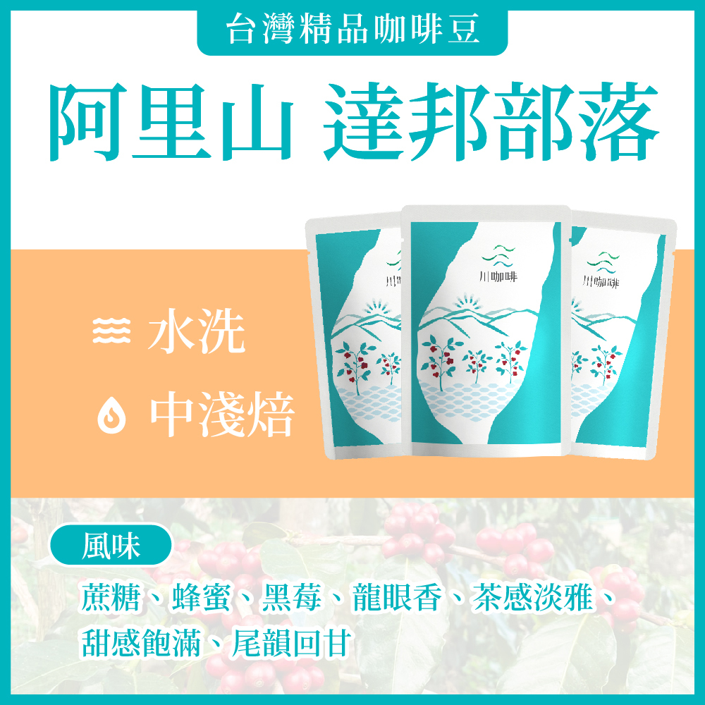 阿里山•達邦部落】水洗鑽石型濾掛咖啡10包/盒