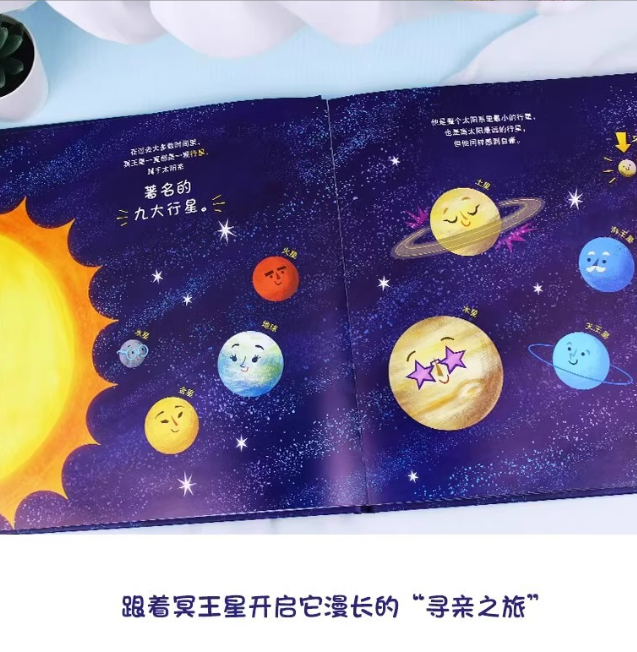 冥王星寻亲记绘本（精装）