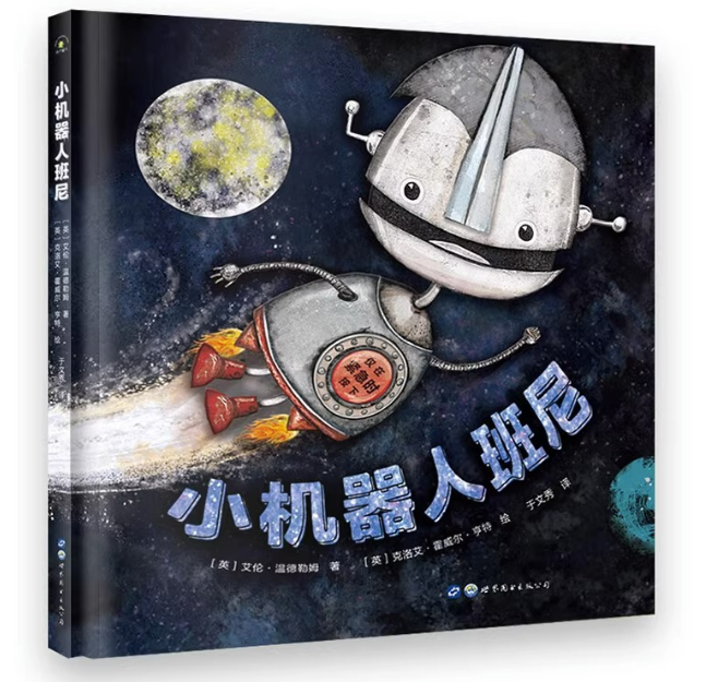 小机器人班尼绘本（精装）