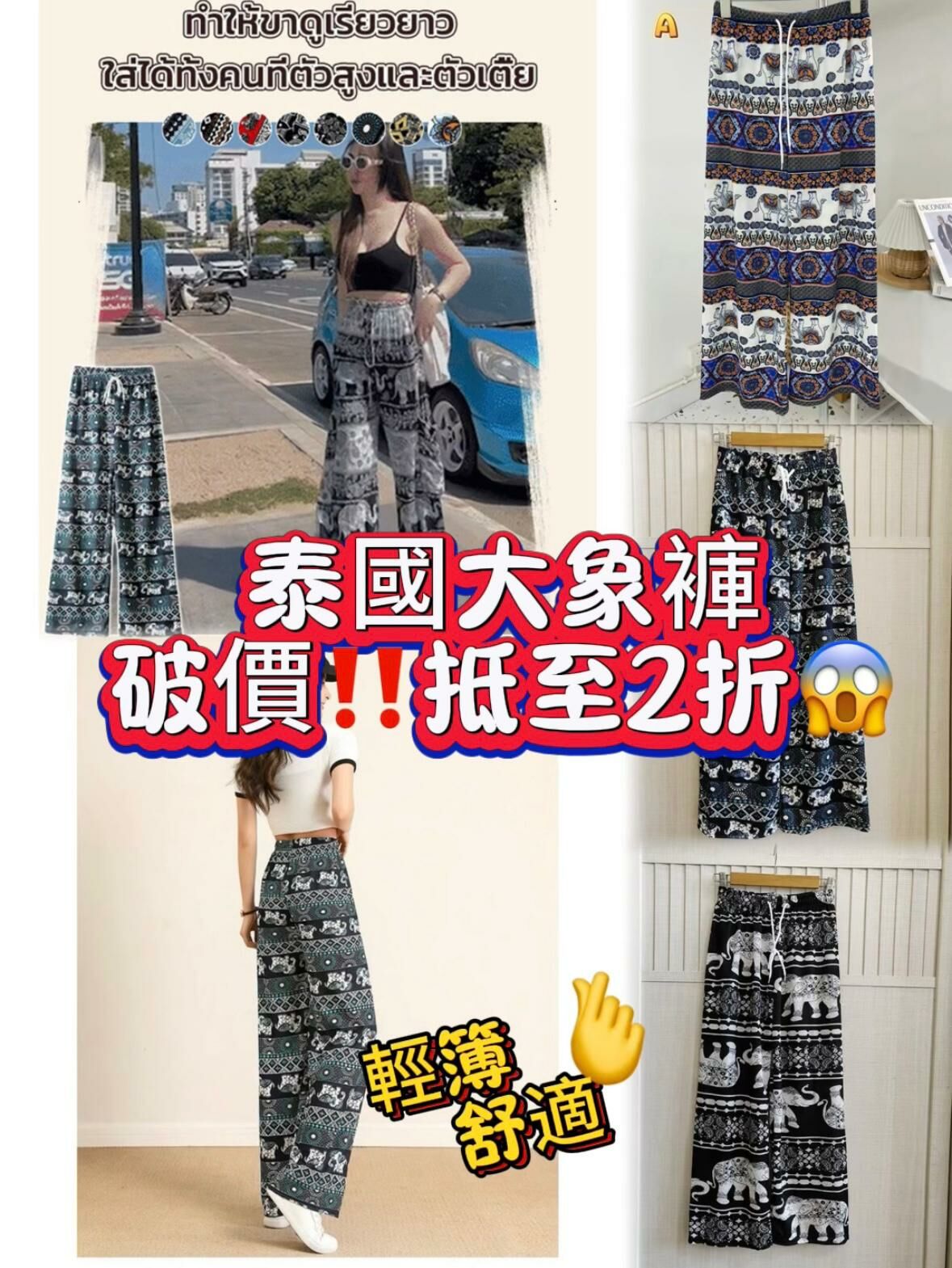 破價!! 抵至2折起  泰國大象款褲 8款任選