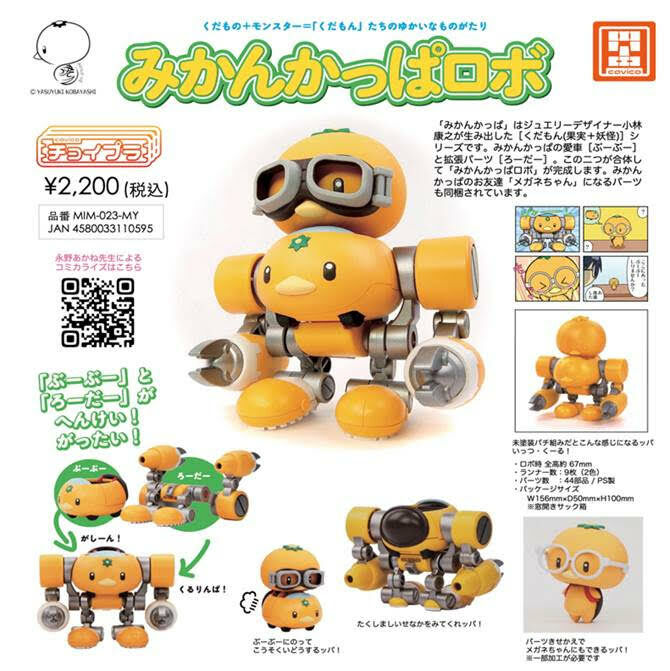 チョイプラシリーズ No.018 みかんかっぱロボ