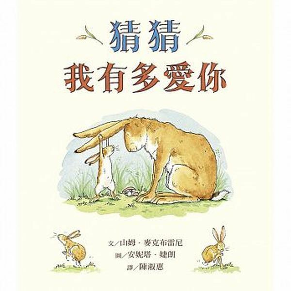 【樂森藥局】上誼文化 猜猜我有多愛你、繪本童書