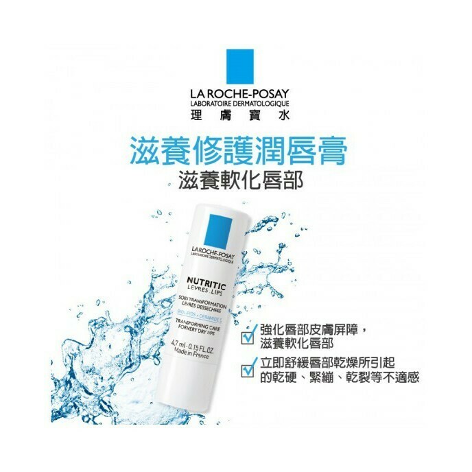 【樂森藥局】理膚寶水 LA ROCHE-POSAY 公司貨 滋養修護潤唇膏 護唇膏 4.7ml (2026/12)