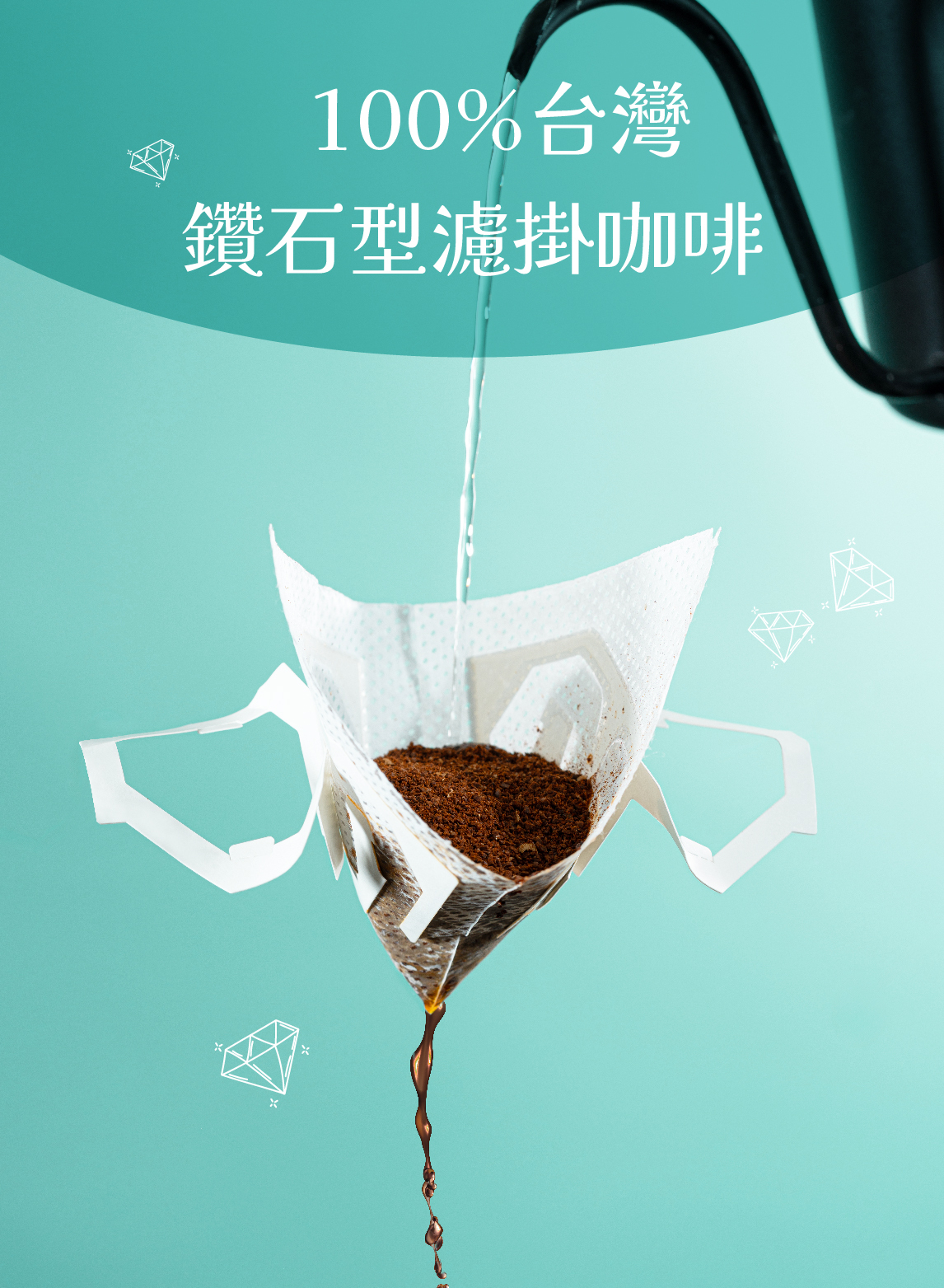 100%台灣咖啡豆鑽石型濾掛咖啡