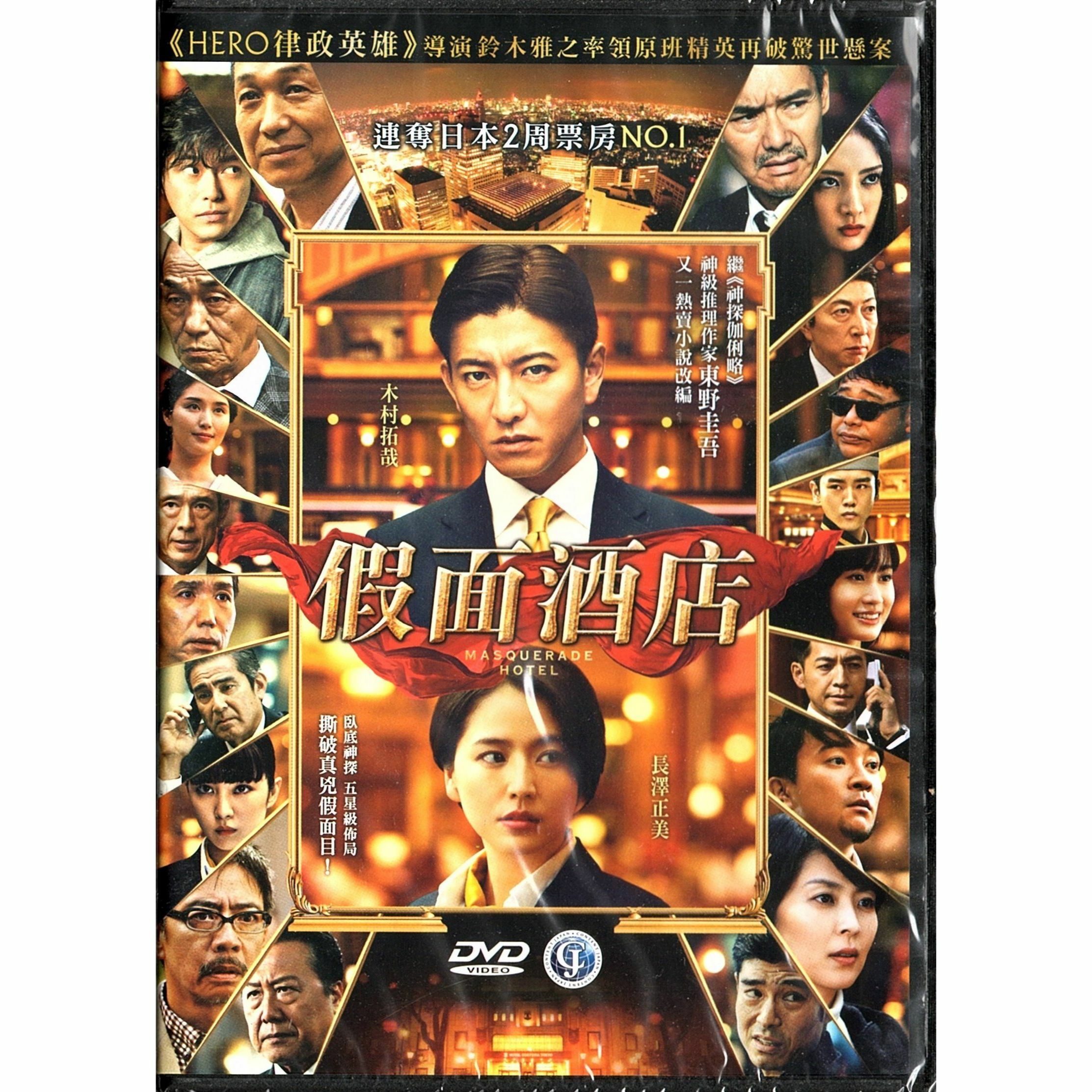 Masquerade Hotel (2019) (DVD)