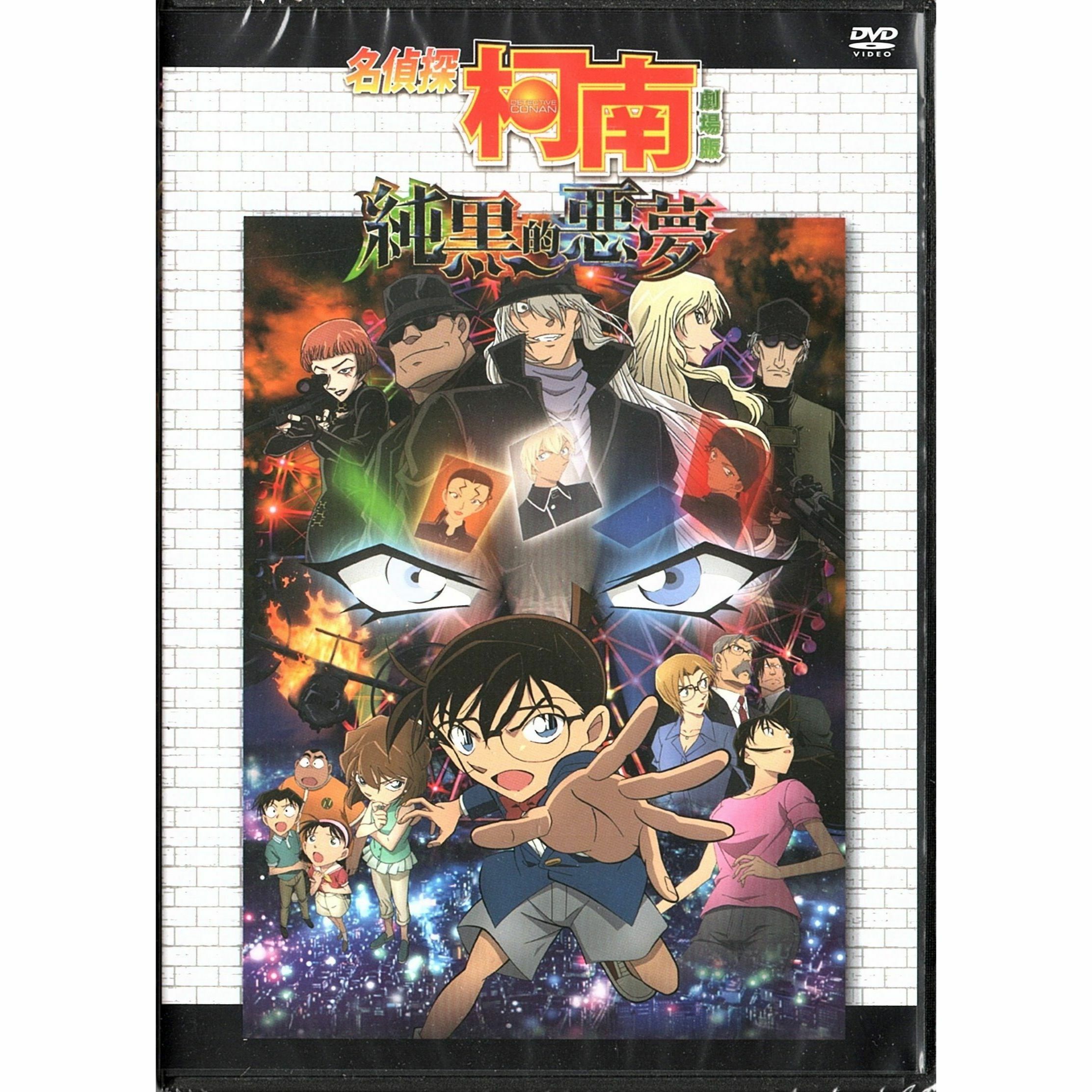 名偵探柯南：純黑的惡夢 (2016) (DVD) (香港版) [訂貨]