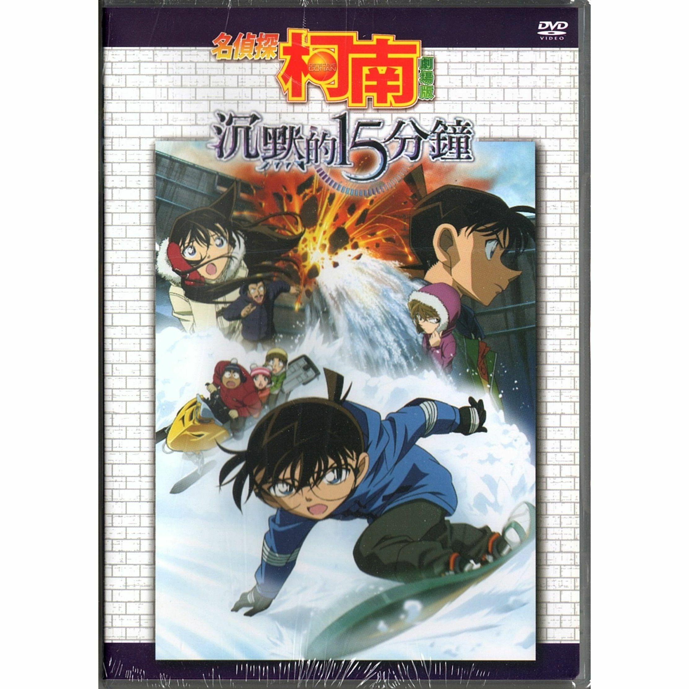 名偵探柯南：沉默的15分鐘 (2011) (DVD) (香港版) [訂貨]