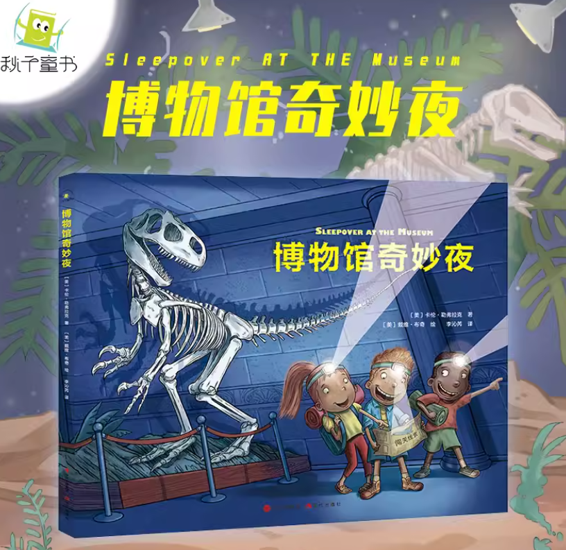 博物馆奇妙夜 绘本（精装）