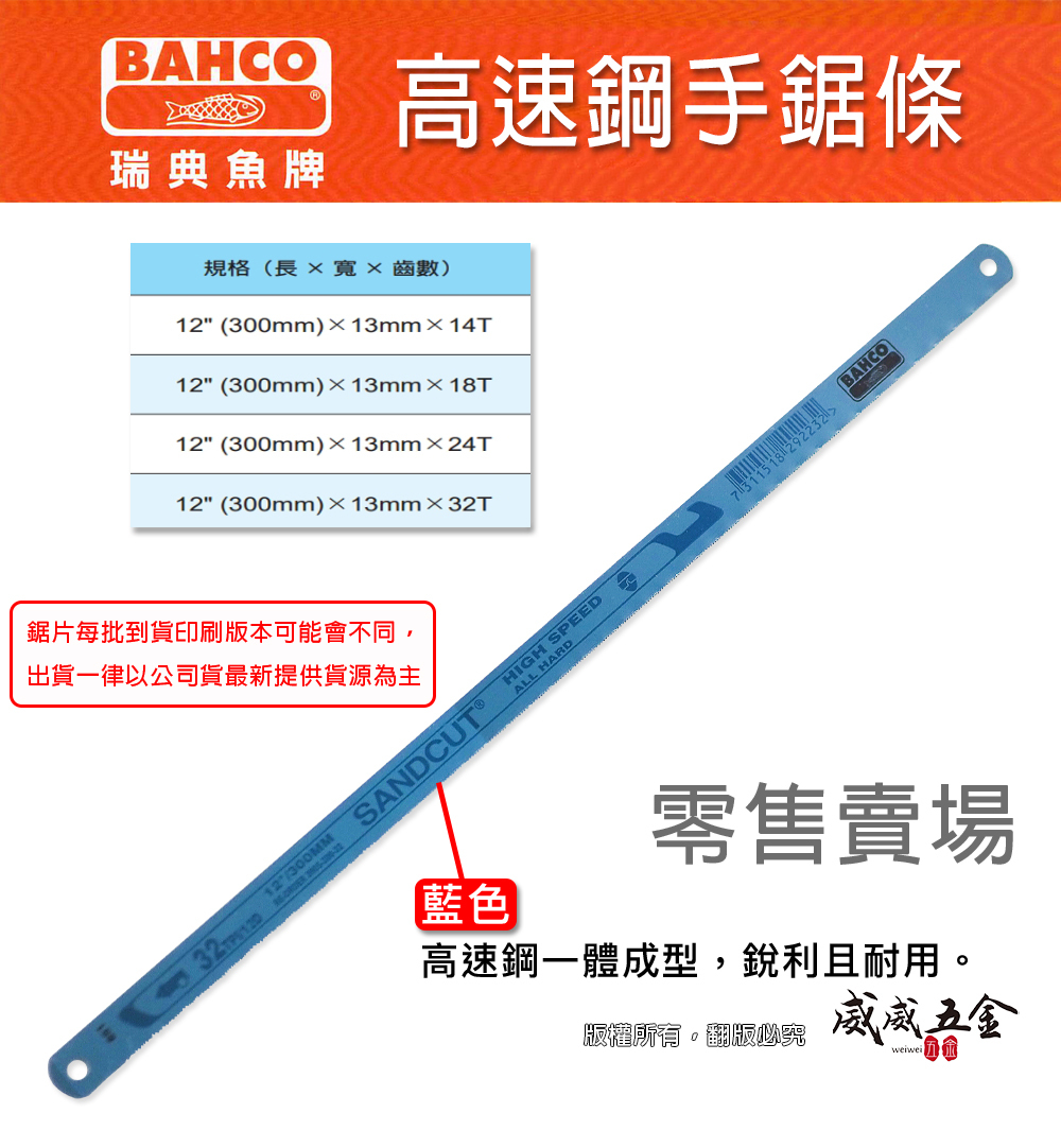 瑞典 BAHCO 魚牌 八口魚｜藍色高速鋼｜12"手鋸片 手鋸條 鋸刃｜14T-18T-24T-32T