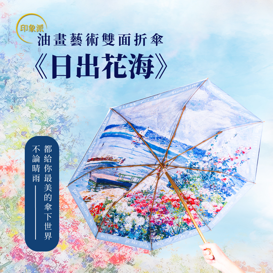 印象派 油畫藝術雙面折傘《日出花海》