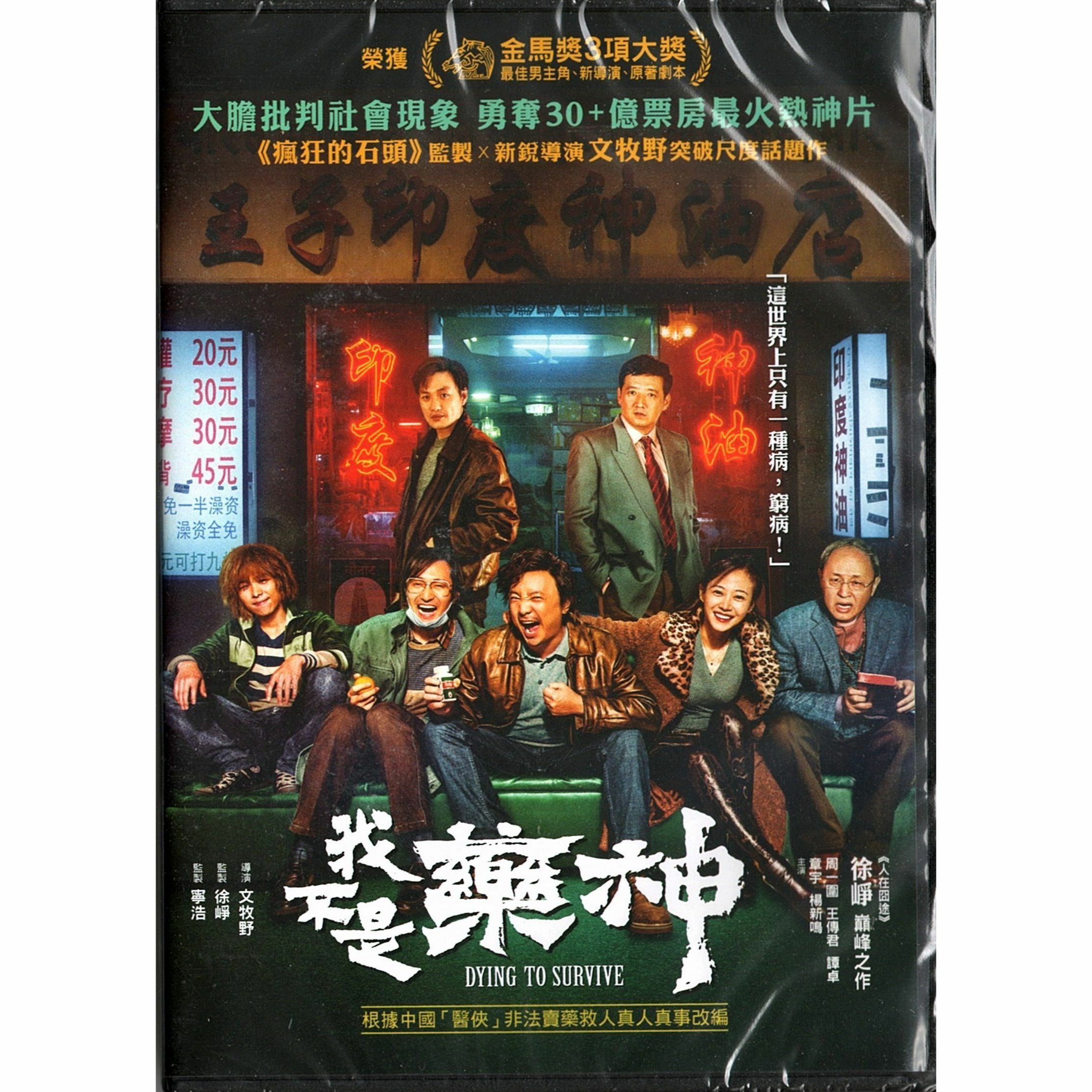 Dying to Survive (2018) (DVD)