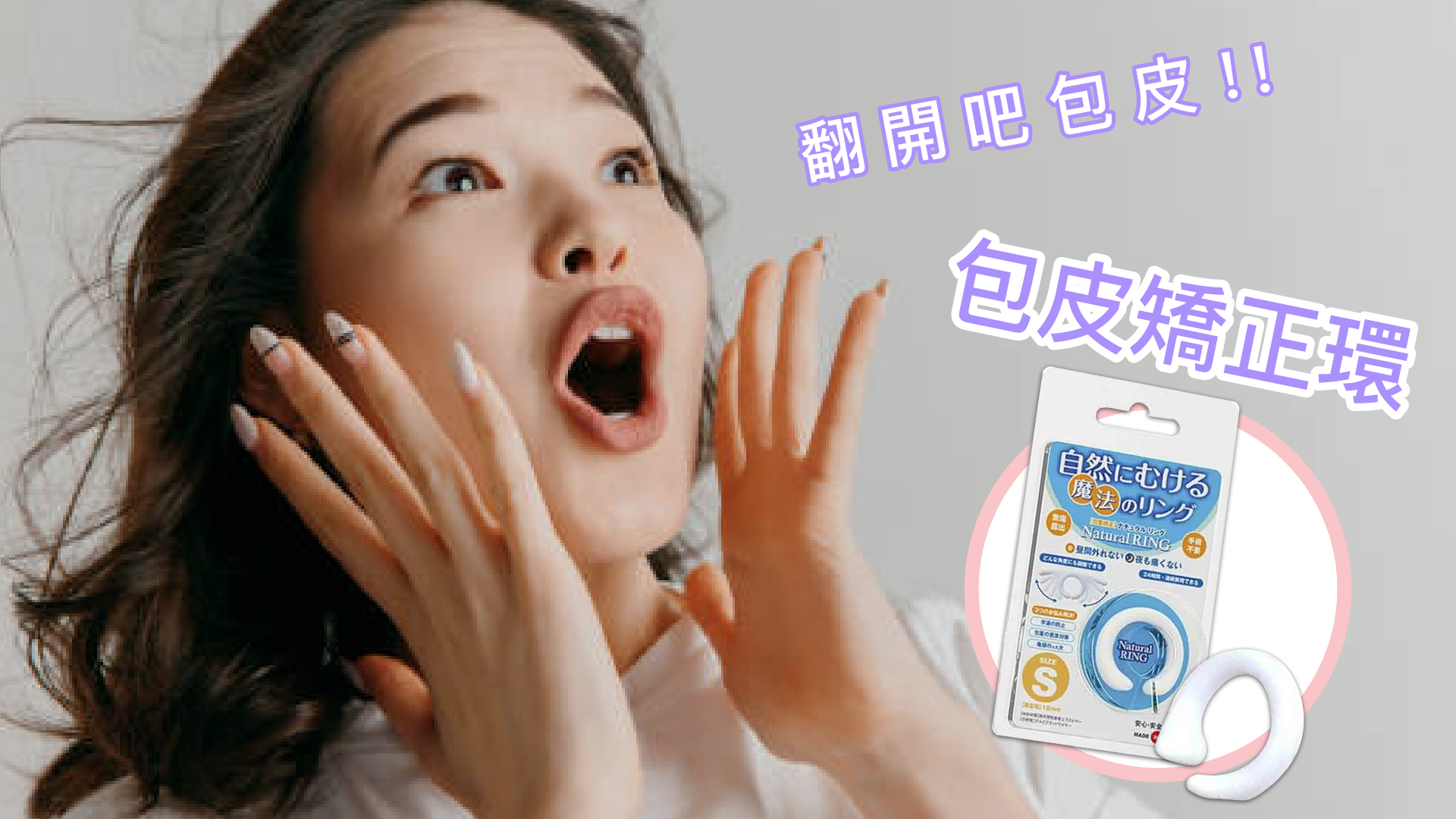 男生切包皮之後，女生看到覺得非常驚訝和興奮