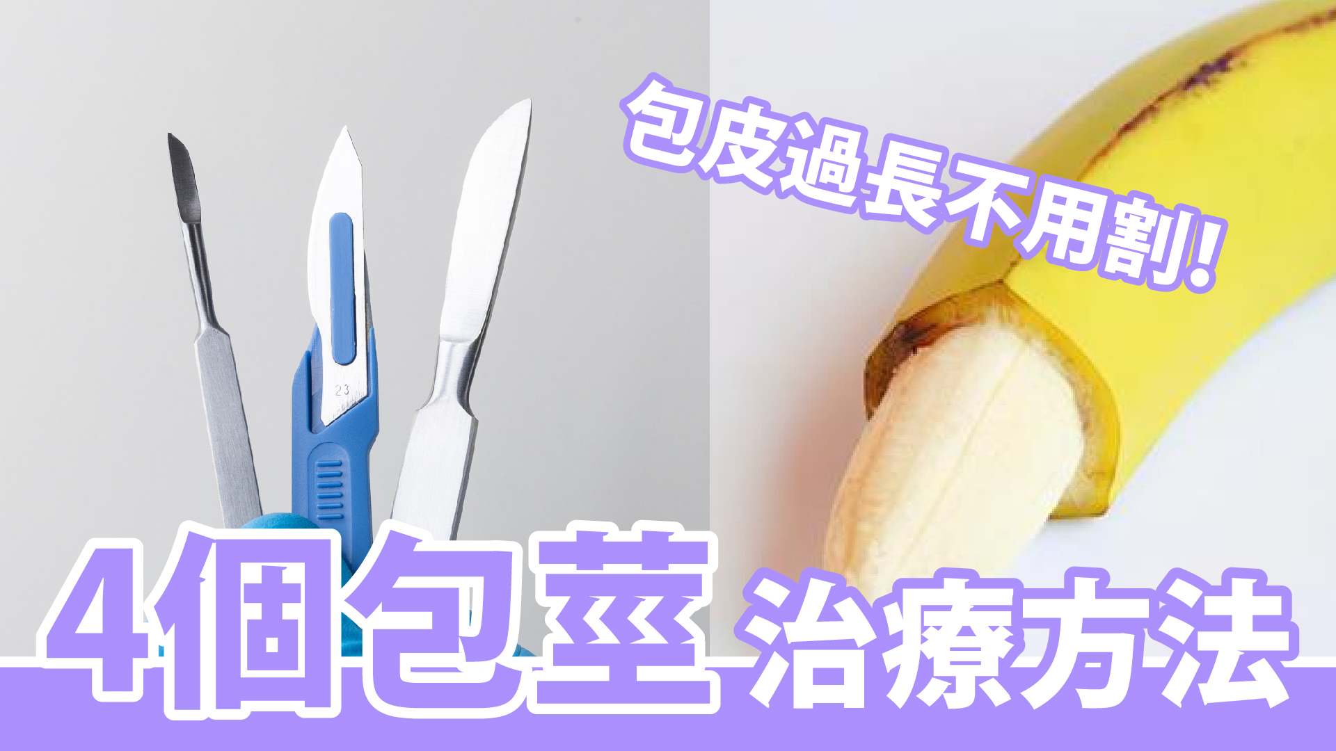 一根香蕉被切去了香蕉皮，還有一對手術刀在旁邊。