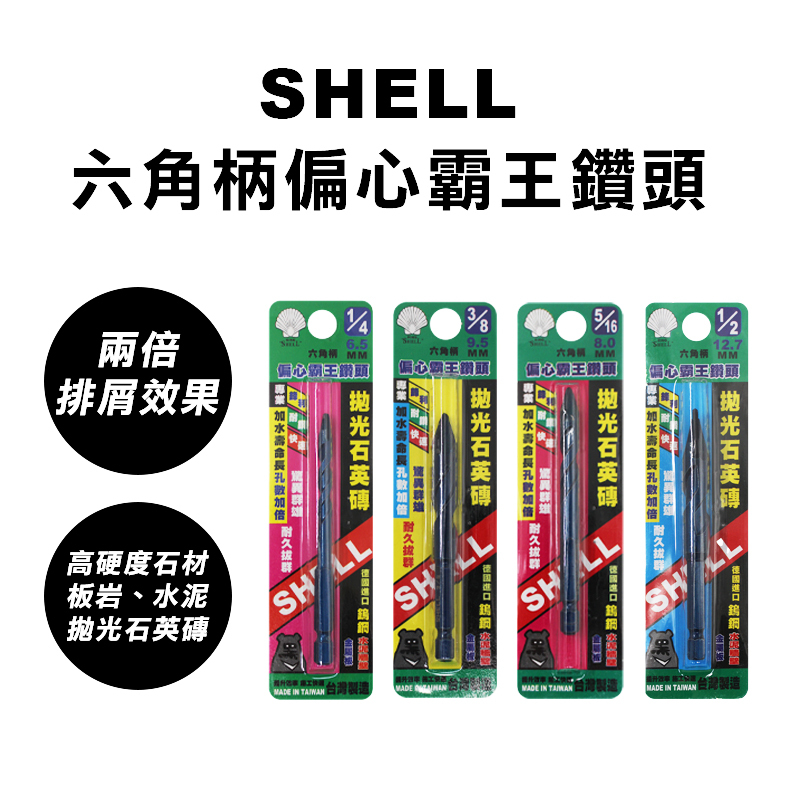 SHELL｜偏心霸王鑽（6.5mm~12.7mm）