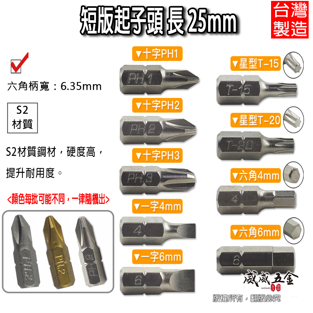 25mm 短版起子頭｜十字PH1 PH2 PH3 一字4mm 6mm 星型T15 T20 六角4mm 6mm
