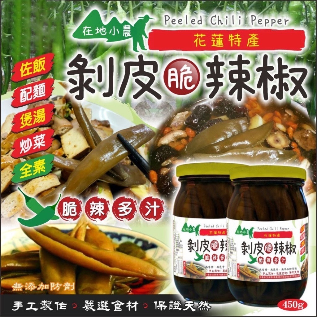 台灣花蓮花崗山剝皮脆辣椒450g