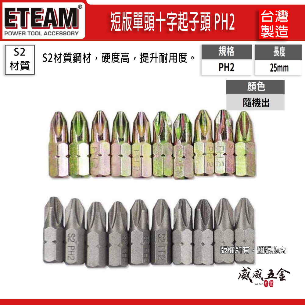 ETEAM 一等｜PH2 長25mm 短版起子頭｜十字 2號 短版輕鋼架 輕隔間起子頭 單頭-標準型｜台灣製